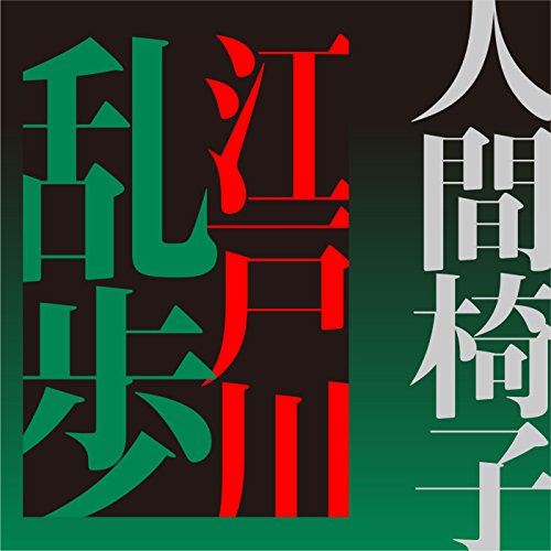 人間椅子 江戸川乱歩 三幕構成分析 18 イルカとウマの文学村