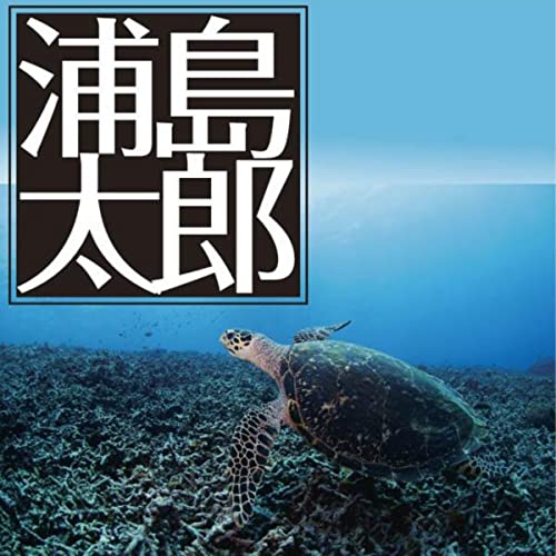 浦島太郎』楠山正雄（三幕構成分析#23） | イルカとウマの文学村